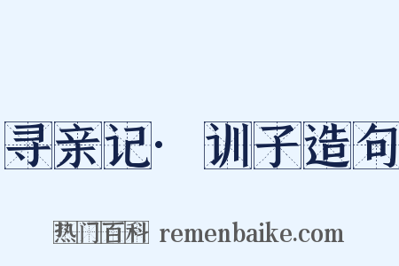寻亲记·训子造句是什么意思的图片